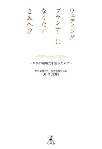 ウェディングプランナーになりたいきみへ2 最高の結婚式を創るために