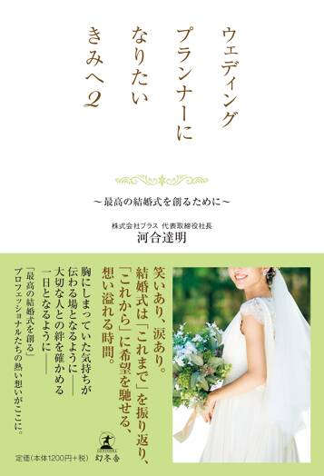 ウェディングプランナーになりたいきみへ2 最高の結婚式を創るために