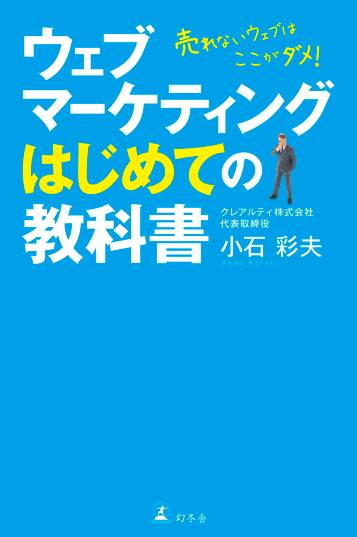 ウェブマーケティングはじめての教科書 売れないウェブはここがダメ！