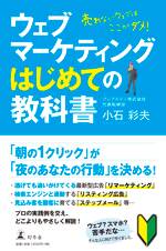 ウェブマーケティングはじめての教科書 売れないウェブはここがダメ！