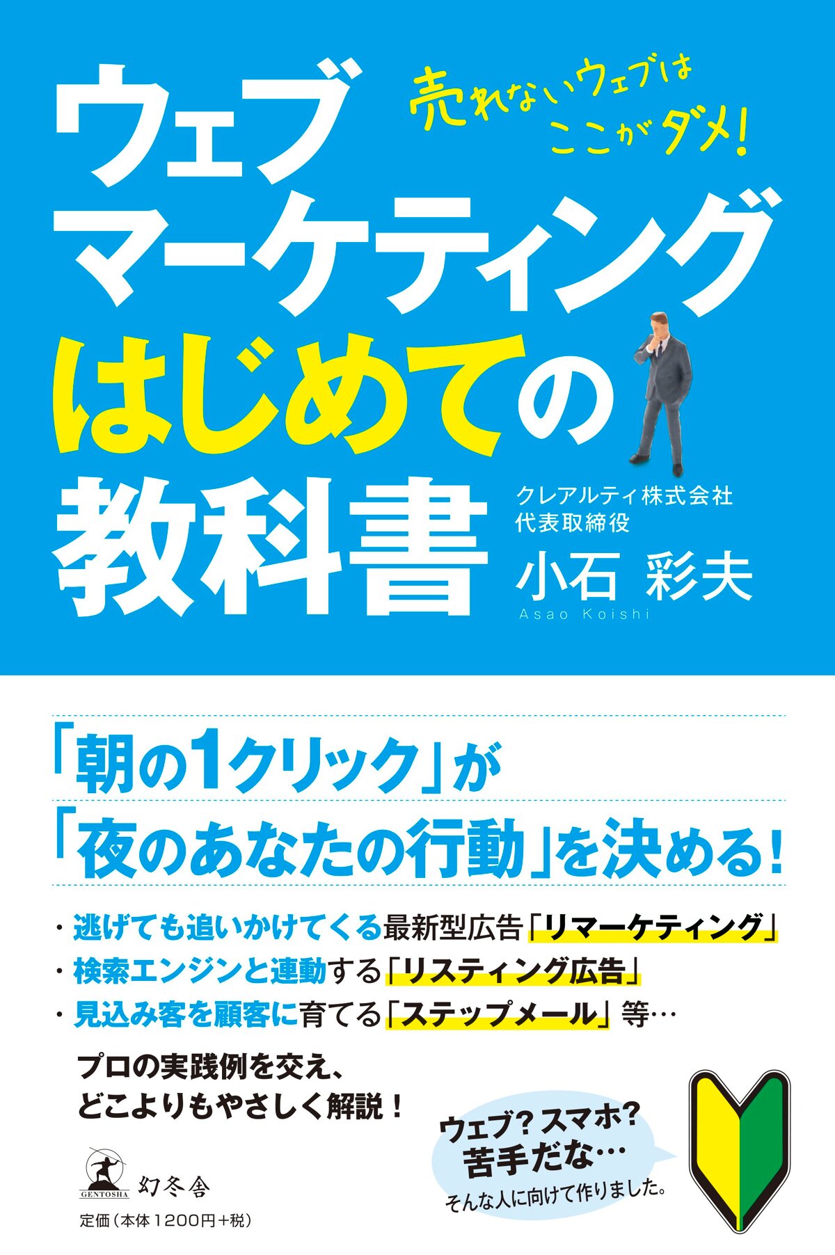 ウェブマーケティングはじめての教科書 売れないウェブはここがダメ！