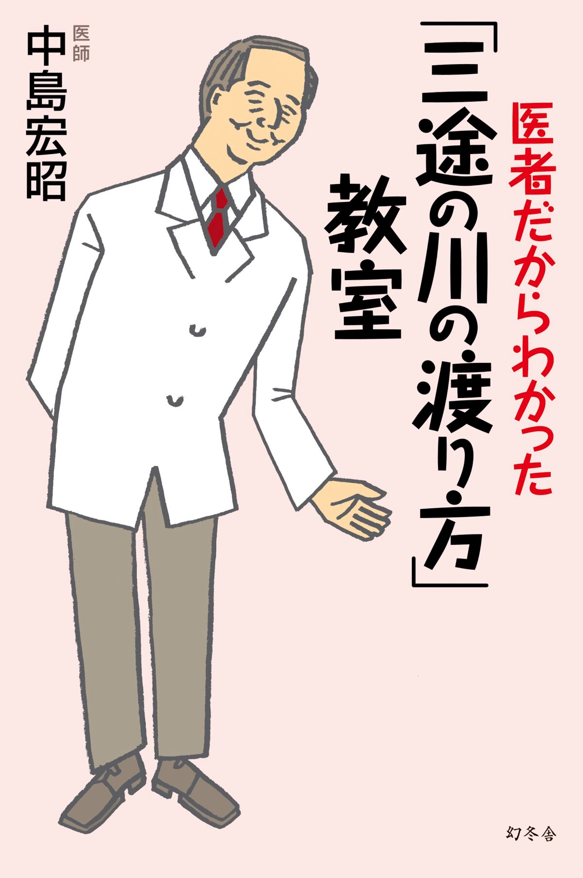 医者だからわかった「三途の川の渡り方」教室