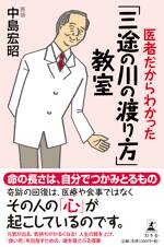 医者だからわかった「三途の川の渡り方」教室