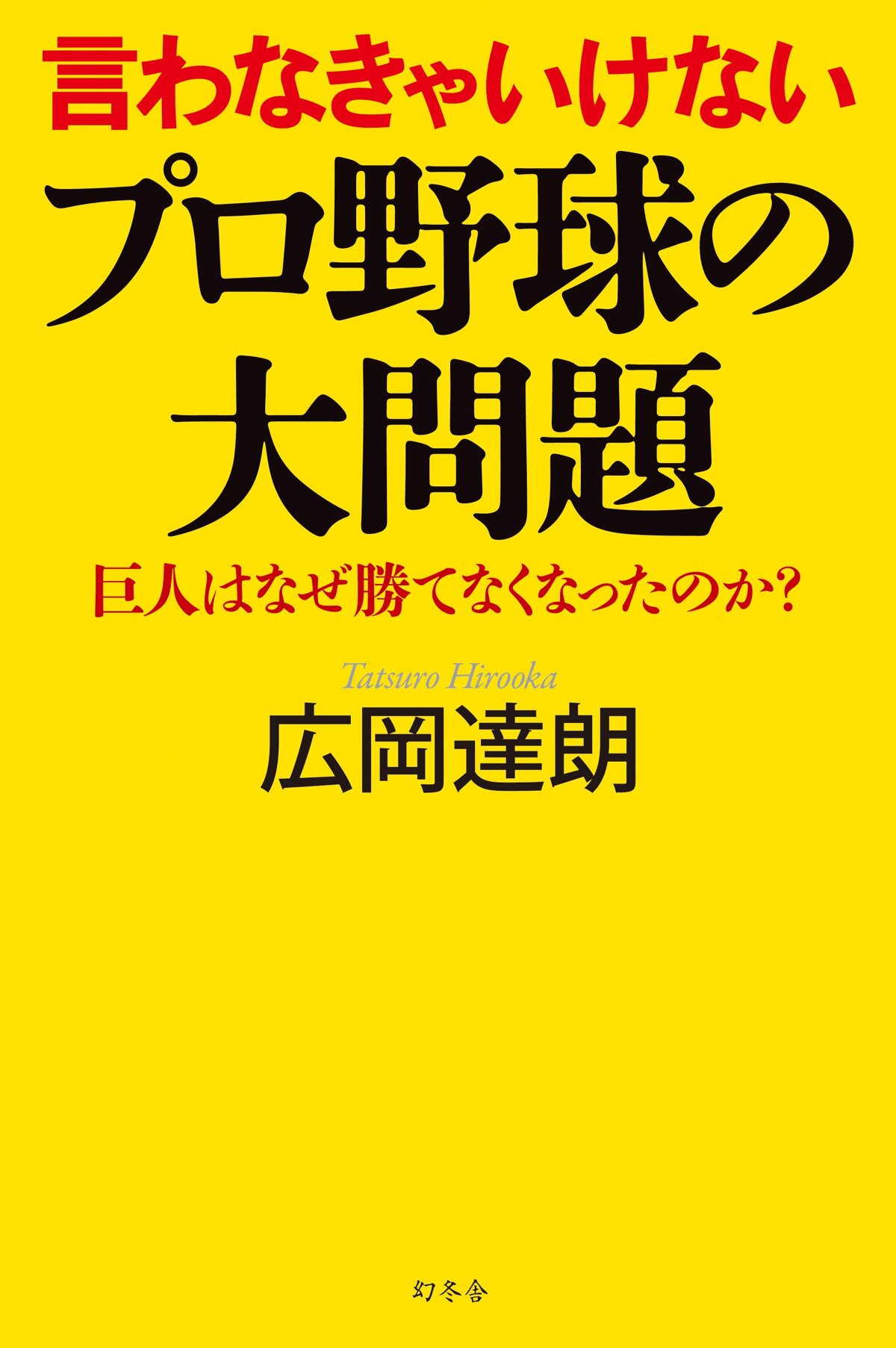 言わなきゃいけないプロ野球の大問題 巨人はなぜ勝てなくなったのか?