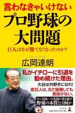 言わなきゃいけないプロ野球の大問題 巨人はなぜ勝てなくなったのか?