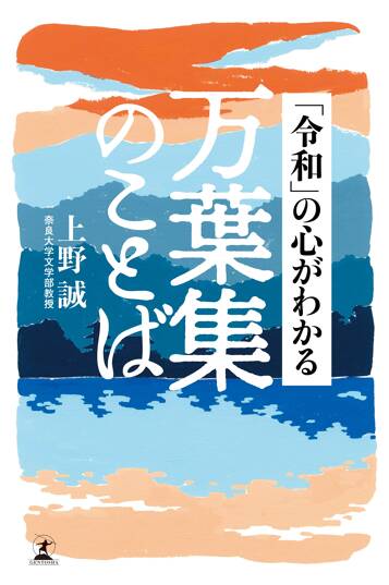 「令和」の心がわかる 万葉集のことば