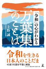 「令和」の心がわかる 万葉集のことば