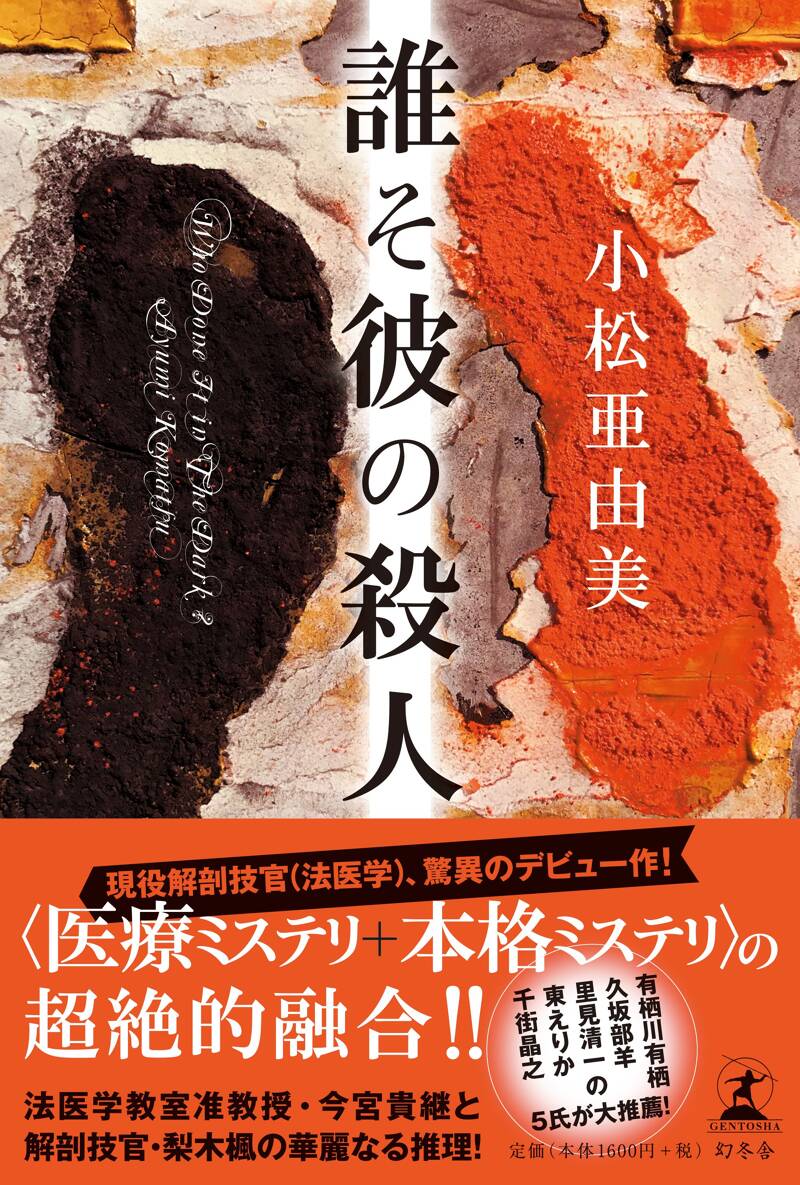 誰そ彼の殺人』小松亜由美 | 幻冬舎