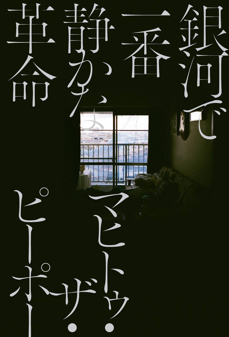 銀河で一番静かな革命』マヒトゥ・ザ・ピーポー | 幻冬舎