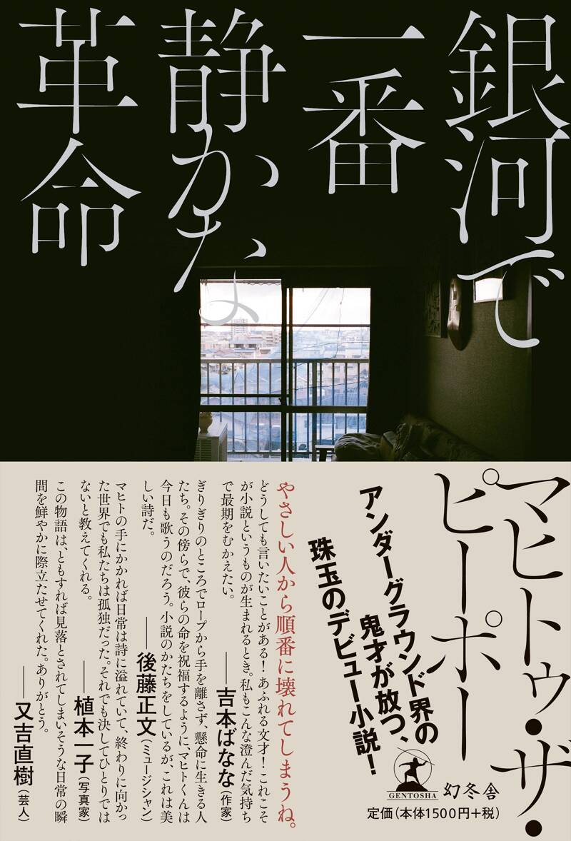 銀河で一番静かな革命』マヒトゥ・ザ・ピーポー | 幻冬舎