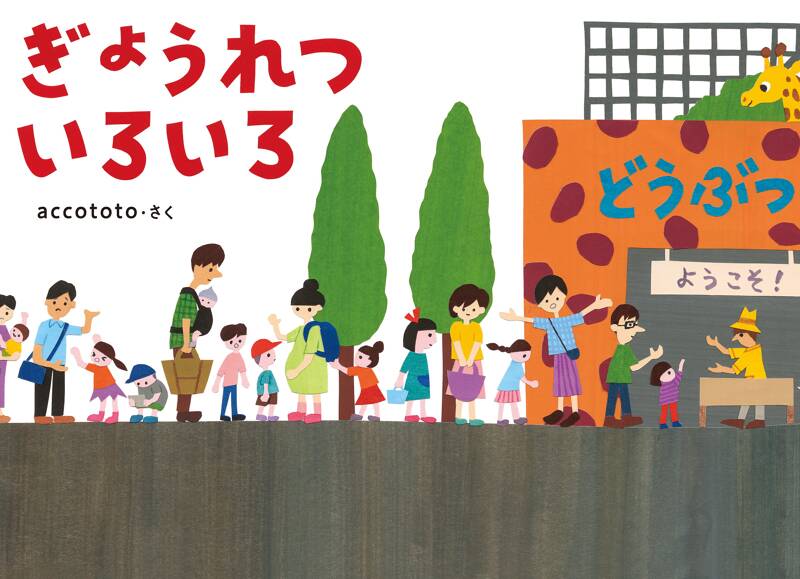 ぎょうれつ いろいろ』accototo | 幻冬舎