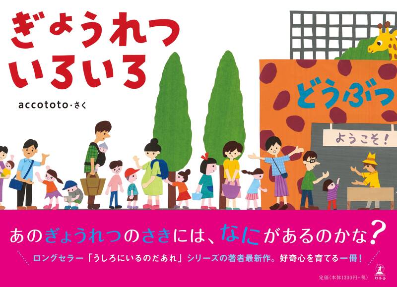 絵本コレクション いろいろ34冊 ぎょうれつ いろいろ』accototo | 幻冬舎