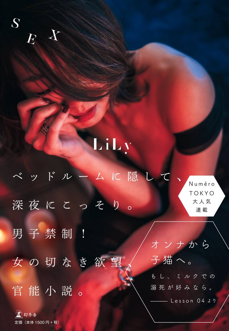 SEX』LiLy | 幻冬舎