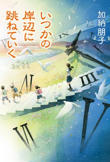 いつかの岸辺に跳ねていく