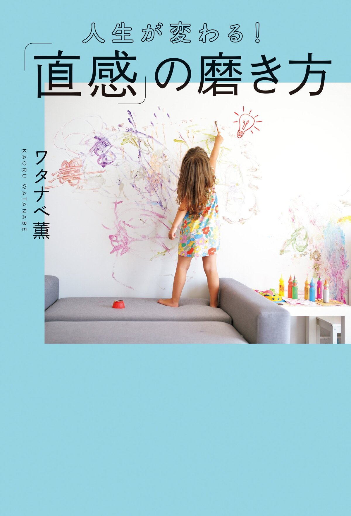 人生が変わる! 「直感」の磨き方