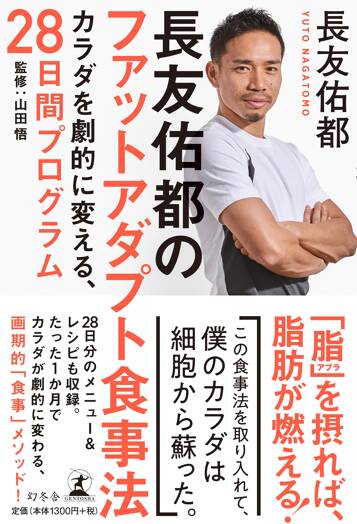 長友佑都のファットアダプト食事法 カラダを劇的に変える、28日間プログラム