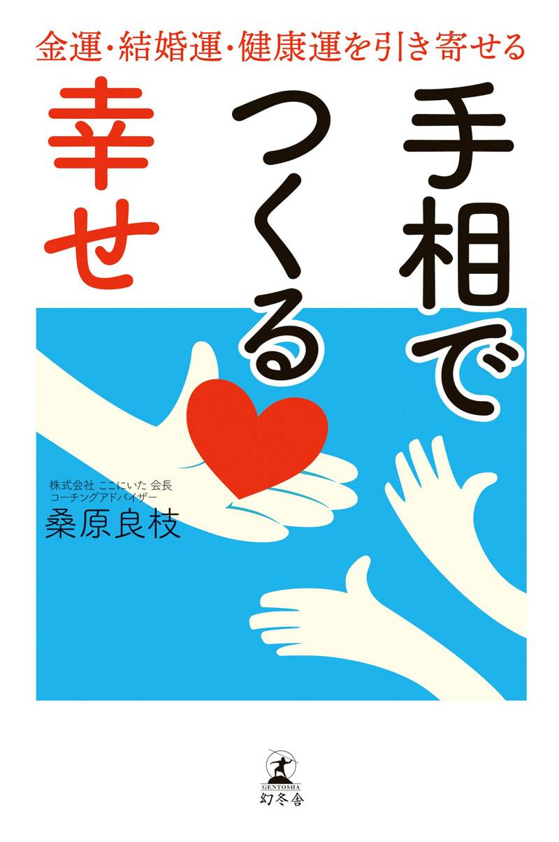 手相でつくる幸せ 金運・結婚運・健康運を引き寄せる』桑原良枝