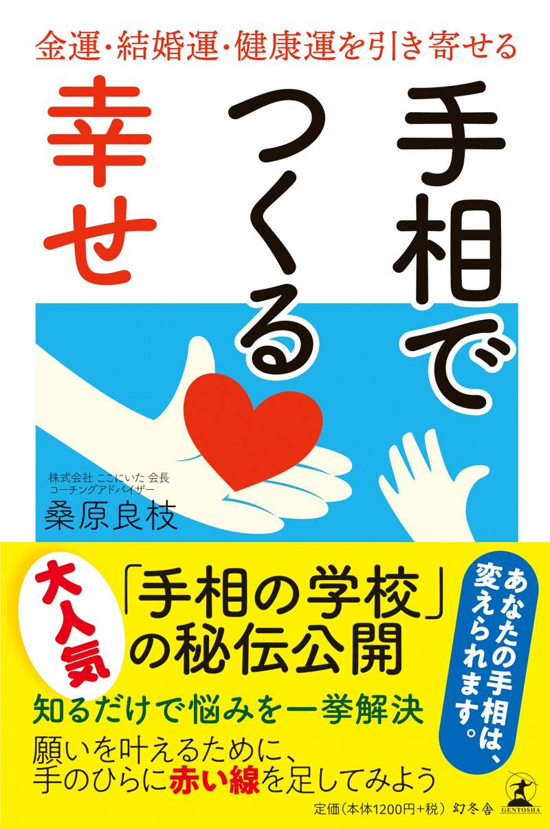 幸運手相術 手相は丘が9割 ー幸運を招く手相術ー 川口 克己 (著) | 開運