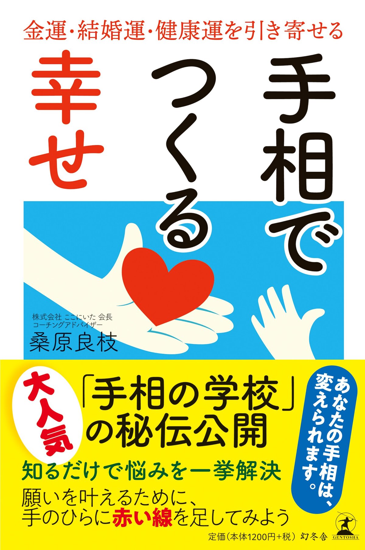 手相でつくる幸せ 金運・結婚運・健康運を引き寄せる