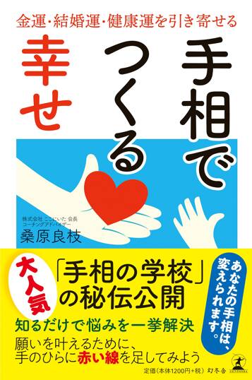 手相でつくる幸せ 金運・結婚運・健康運を引き寄せる