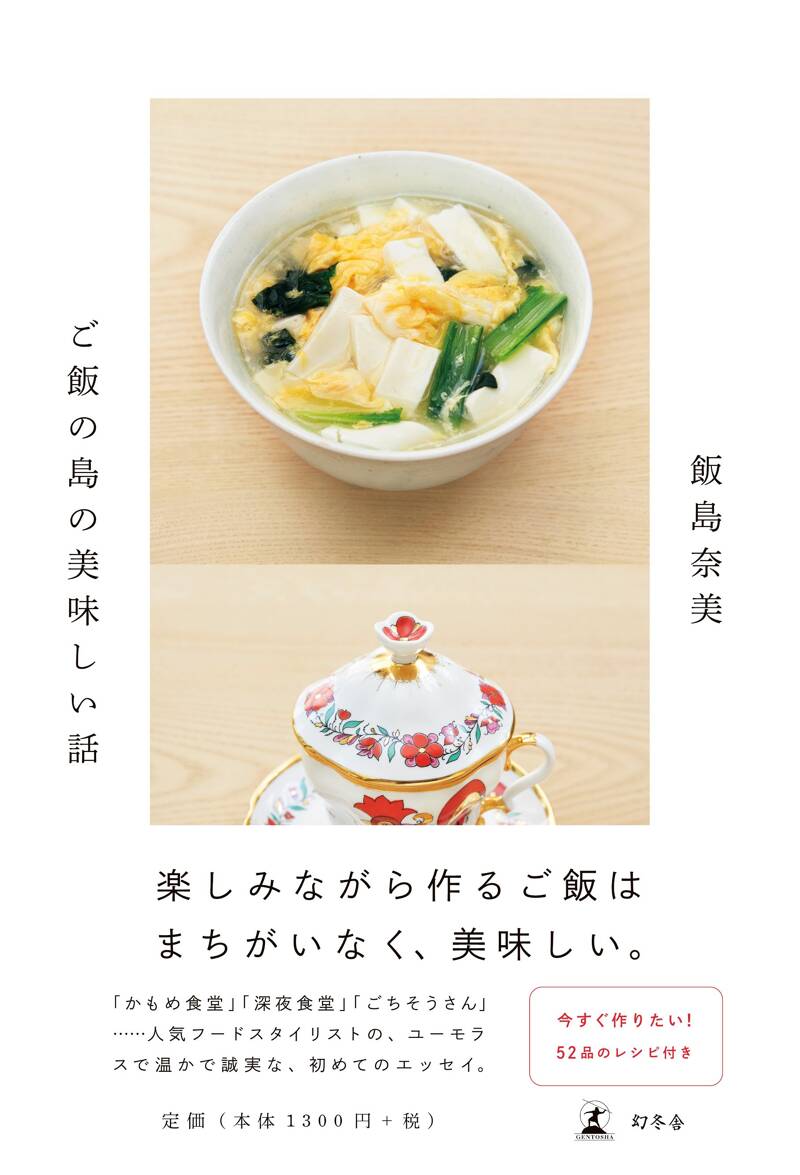 『ご飯の島の美味しい話』飯島奈美 | 幻冬舎