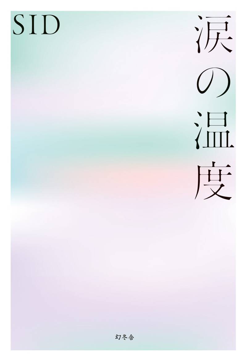 SID シド 涙の温度 ポスター SID シド 涙の温度 ポスター