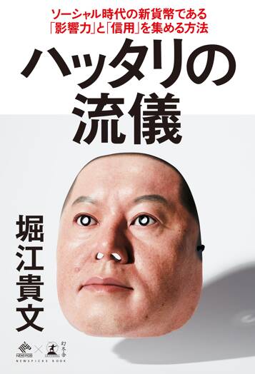 ハッタリの流儀　ソーシャル時代の新貨幣である「影響力」と「信用」を集める方法