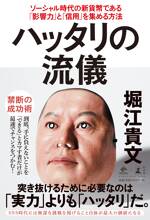 ハッタリの流儀　ソーシャル時代の新貨幣である「影響力」と「信用」を集める方法