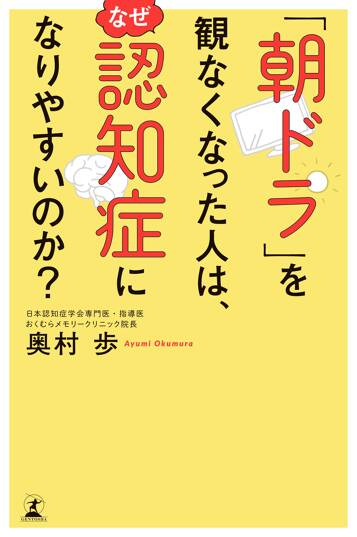 「朝ドラ」を観なくなった人は、なぜ認知症になりやすいのか？