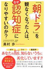 「朝ドラ」を観なくなった人は、なぜ認知症になりやすいのか？