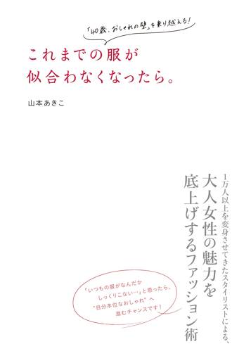 これまでの服が似合わなくなったら。 「40歳、おしゃれの壁」を乗り越える！