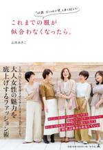 これまでの服が似合わなくなったら。 「40歳、おしゃれの壁」を乗り越える！