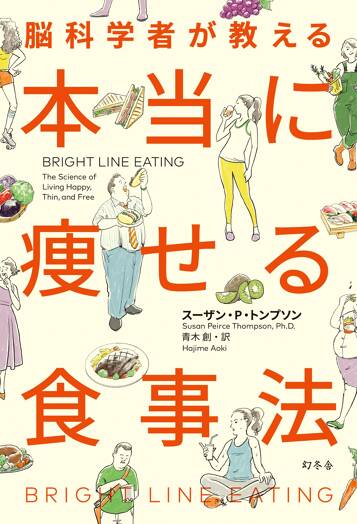 脳科学者が教える 本当に痩せる食事法