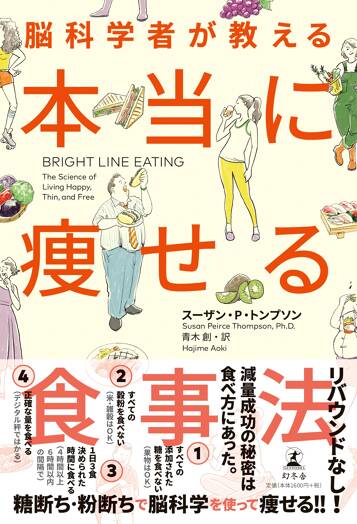 脳科学者が教える 本当に痩せる食事法