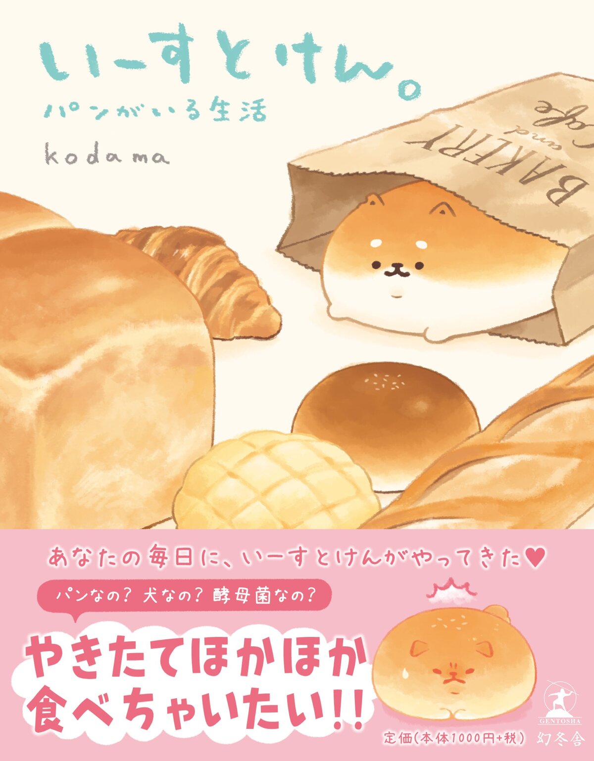 いーすとけん。 パンがいる生活