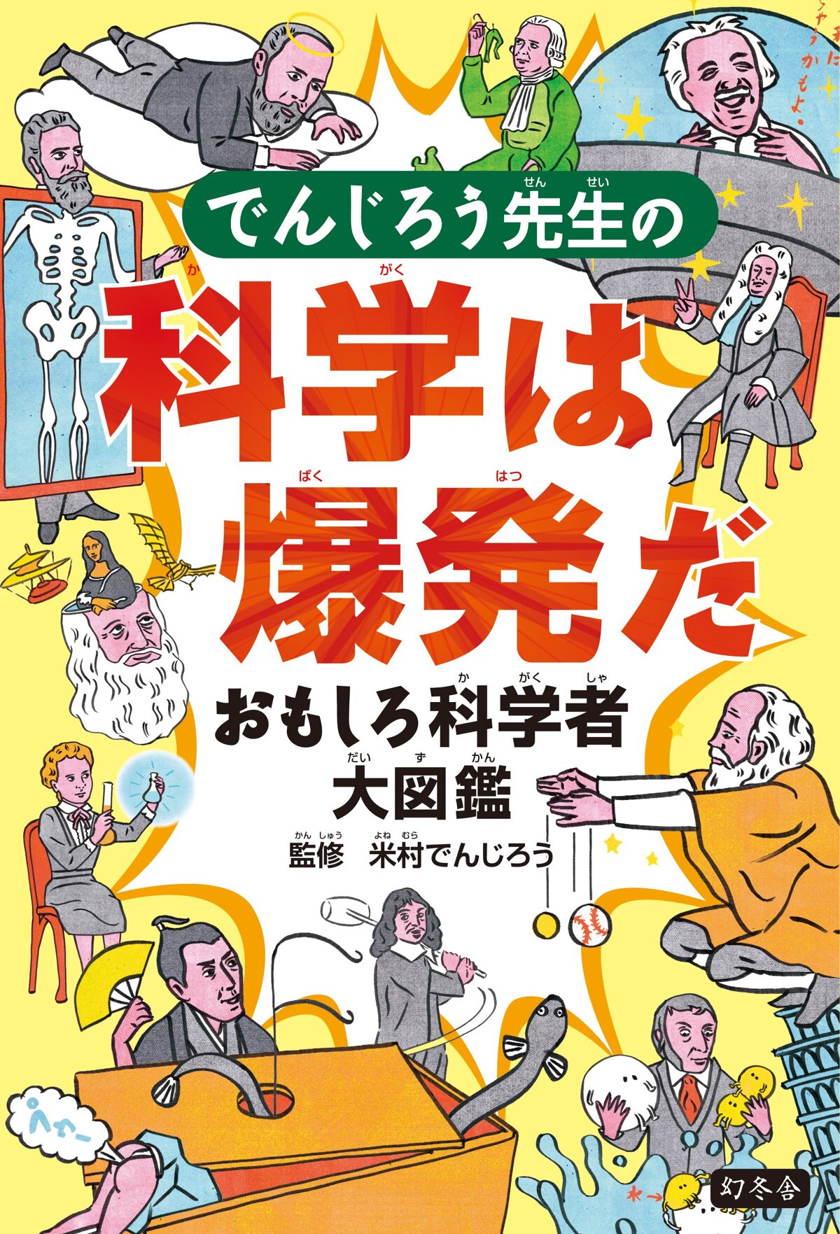 でんじろう先生の科学は爆発だ おもしろ科学者大図鑑