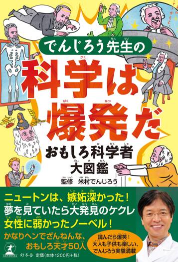 でんじろう先生の科学は爆発だ おもしろ科学者大図鑑