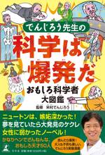 でんじろう先生の科学は爆発だ おもしろ科学者大図鑑