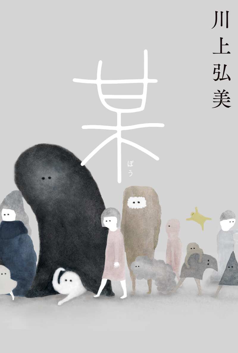 某』川上弘美 | 幻冬舎