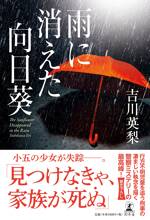 雨に消えた向日葵