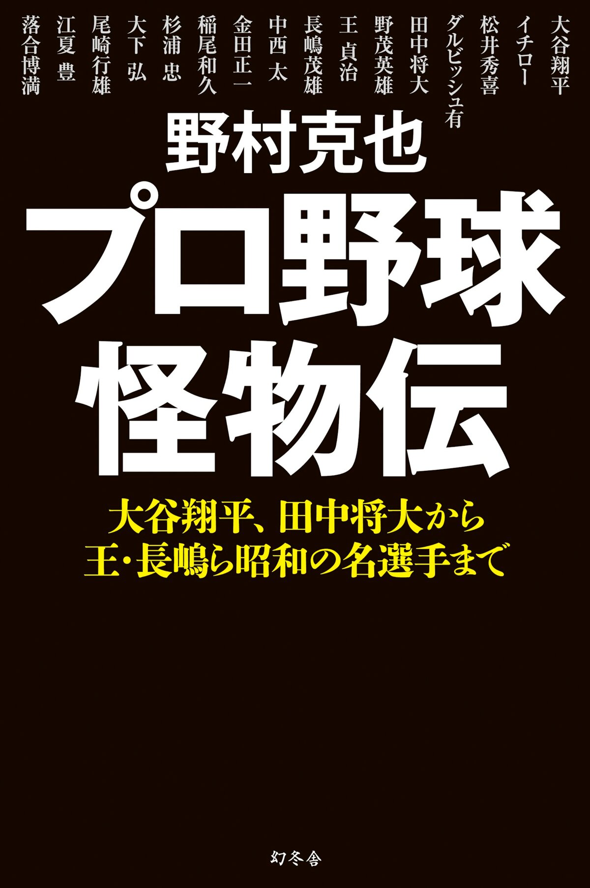 プロ野球怪物伝 大谷翔平、田中将大から王・長嶋ら昭和の名選手まで