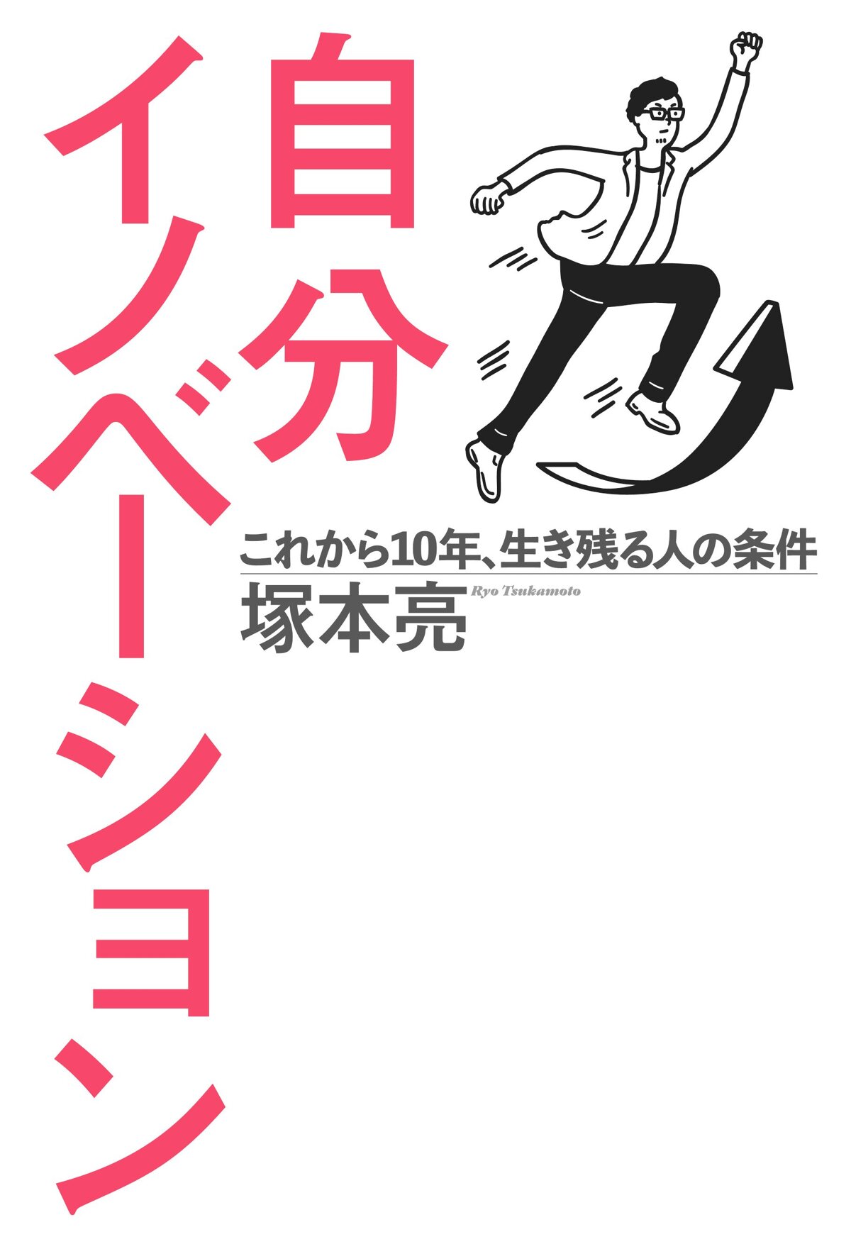 自分イノベーション これから10年、生き残る人の条件