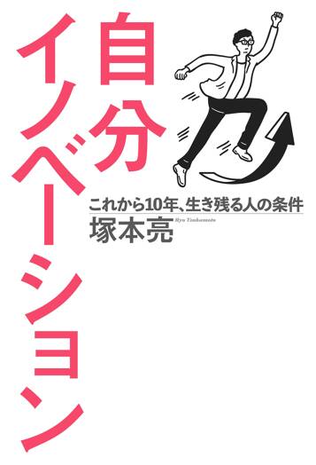 自分イノベーション これから10年、生き残る人の条件