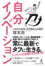 自分イノベーション これから10年、生き残る人の条件