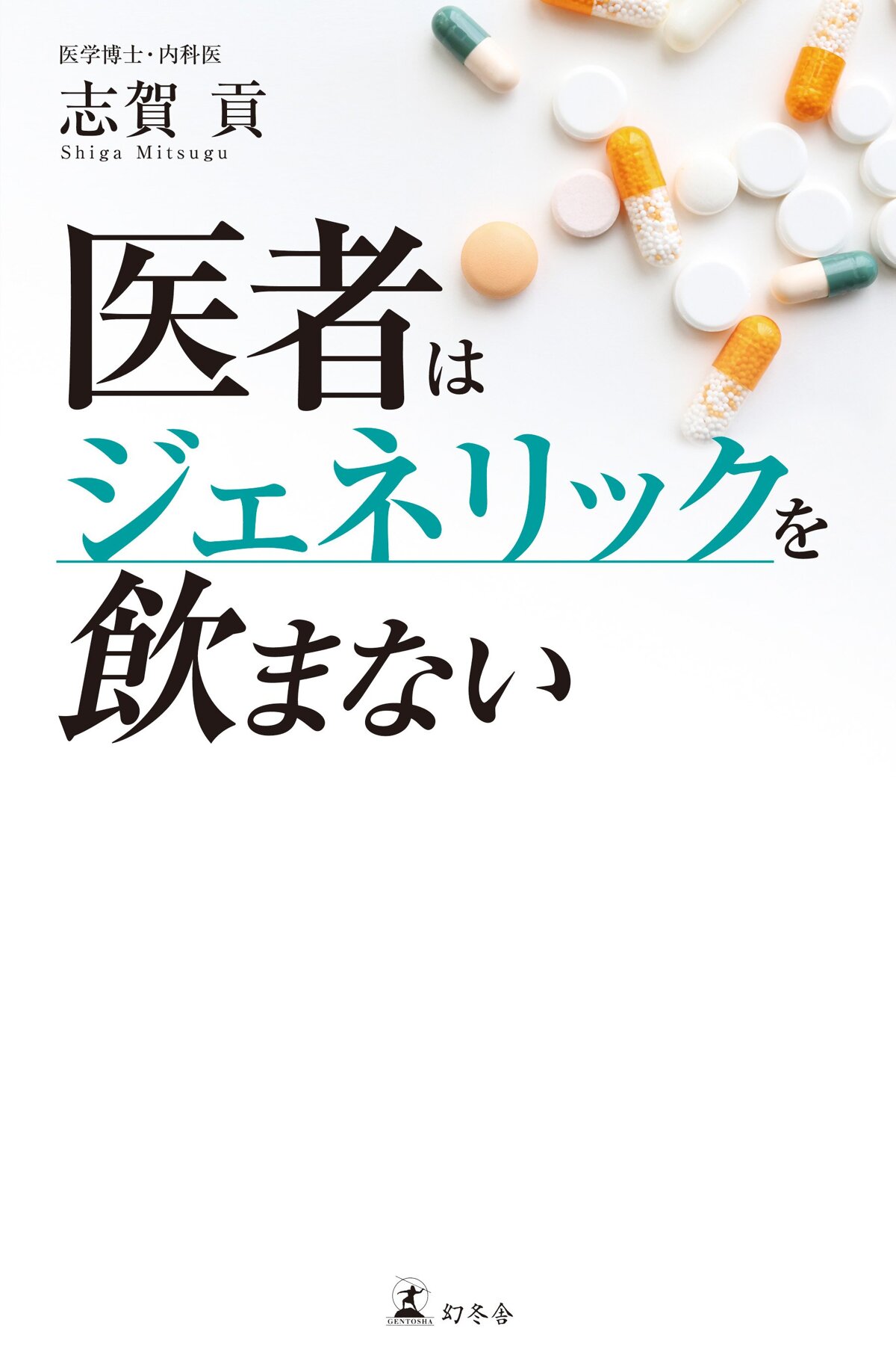 医者はジェネリックを飲まない