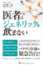 医者はジェネリックを飲まない