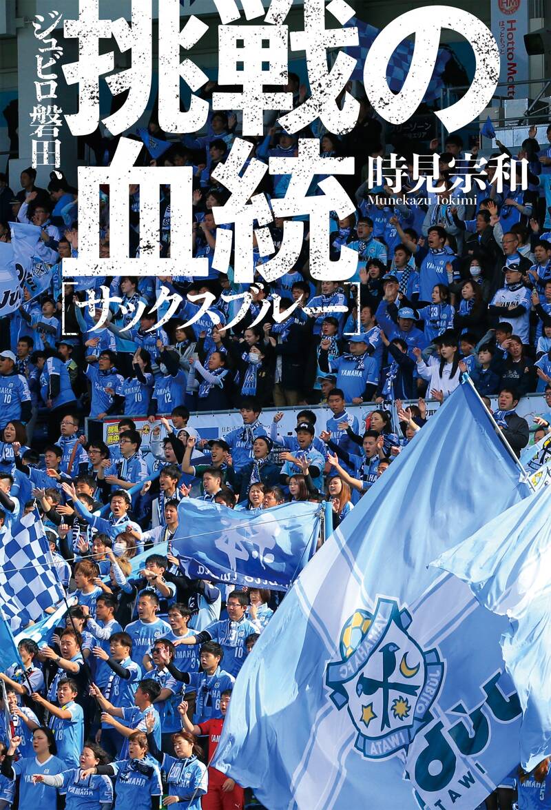 ジュビロ磐田、挑戦の血統』時見宗和 | 幻冬舎