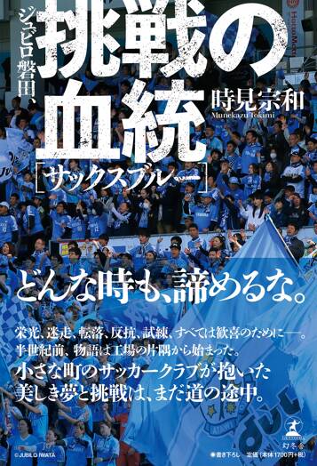 ジュビロ磐田、挑戦の血統