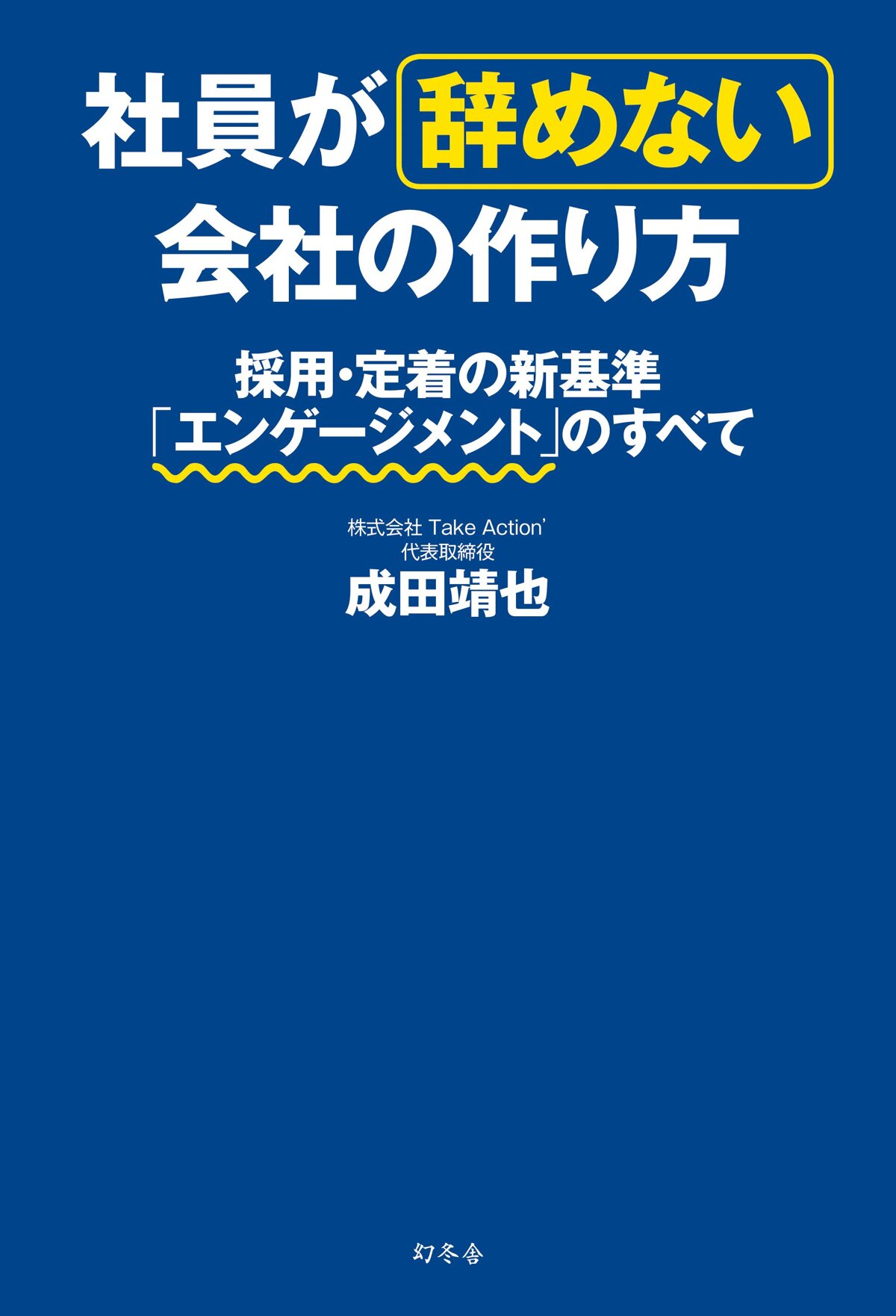 社員が辞めない会社の作り方　採用・定着の新基準「エンゲージメント」のすべて