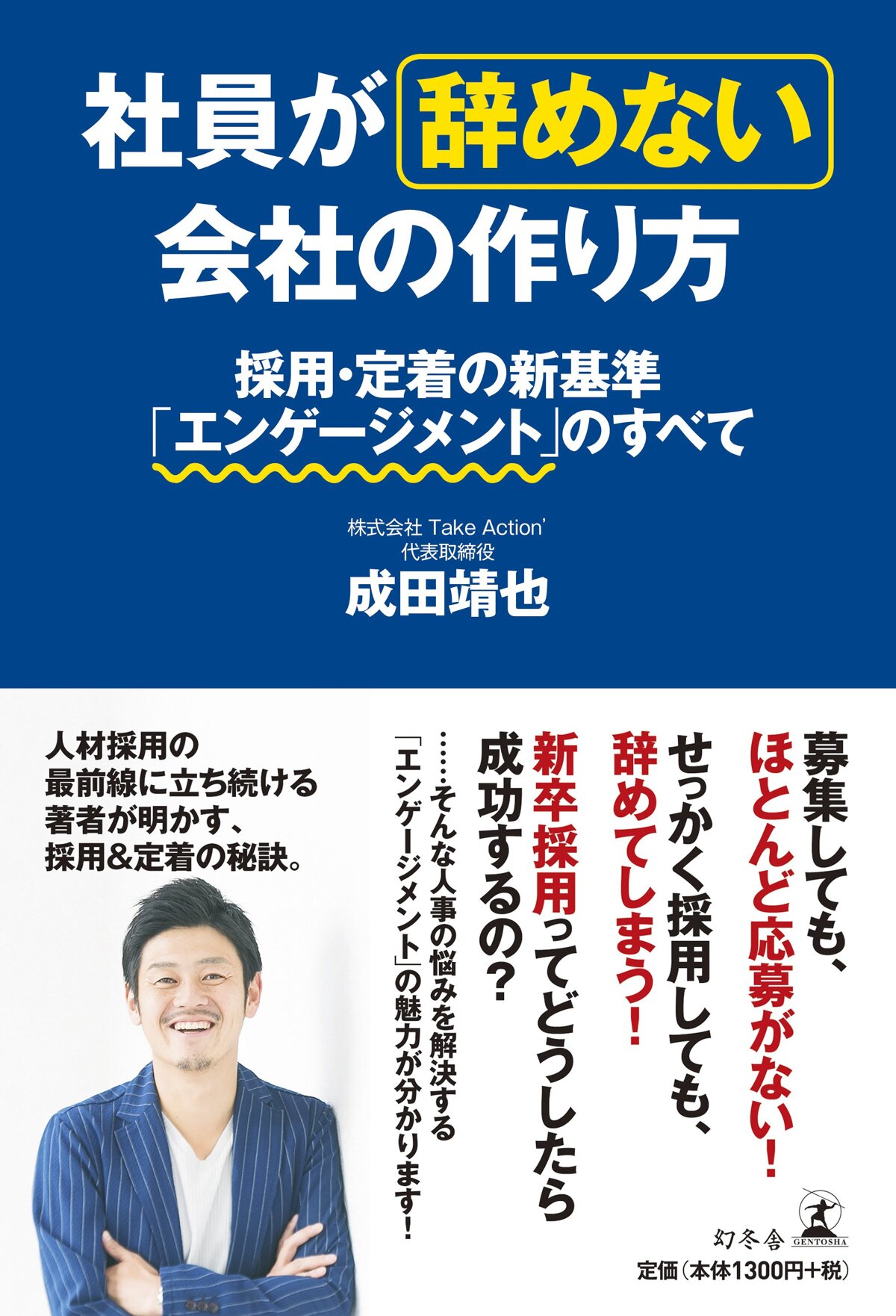 社員が辞めない会社の作り方　採用・定着の新基準「エンゲージメント」のすべて